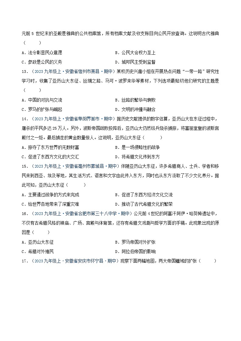2024年九年级历史上册期中真题汇编  第二单元 古代欧洲文明（原卷版）（安徽专用）03