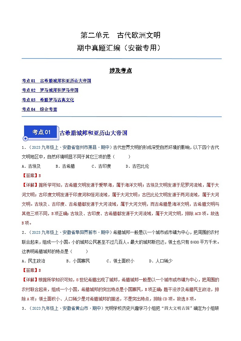 2024年九年级历史上册期中真题汇编  第二单元 古代欧洲文明（解析版）（安徽专用）01