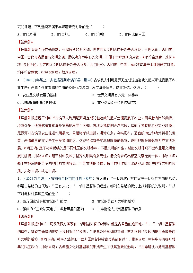 2024年九年级历史上册期中真题汇编  第二单元 古代欧洲文明（解析版）（安徽专用）02