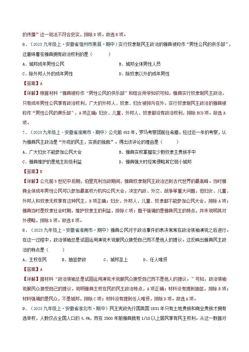 2024年九年级历史上册期中真题汇编  第二单元 古代欧洲文明（解析版）（安徽专用）03