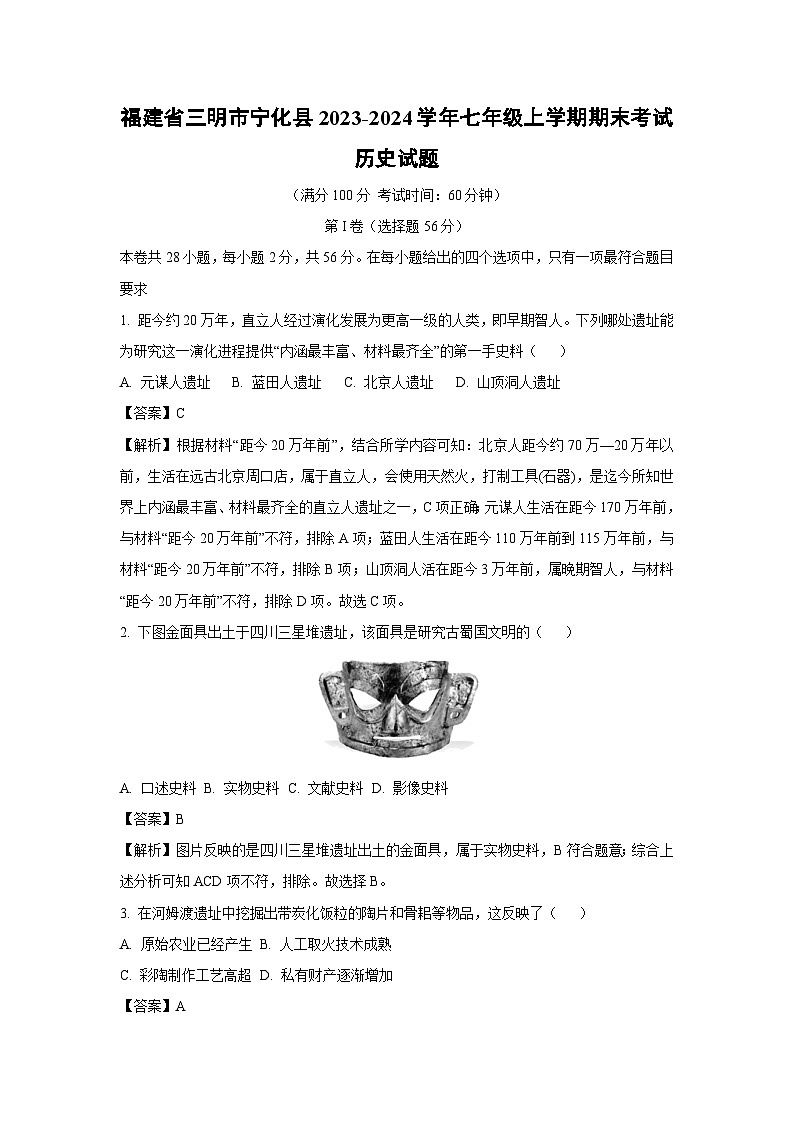 [历史]福建省三明市宁化县2023-2024学年七年级上学期期末考试试题(解析版)第1页