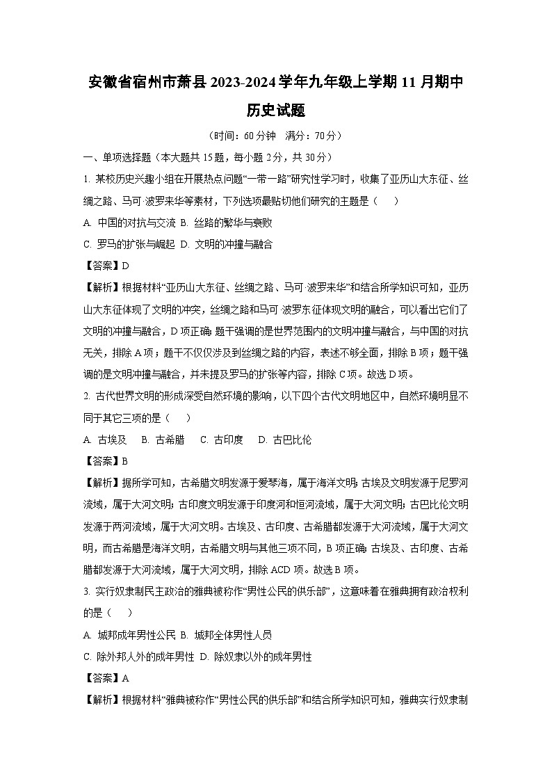 [历史]安徽省宿州市萧县2023-2024学年九年级上学期11月期中试题(解析版)第1页