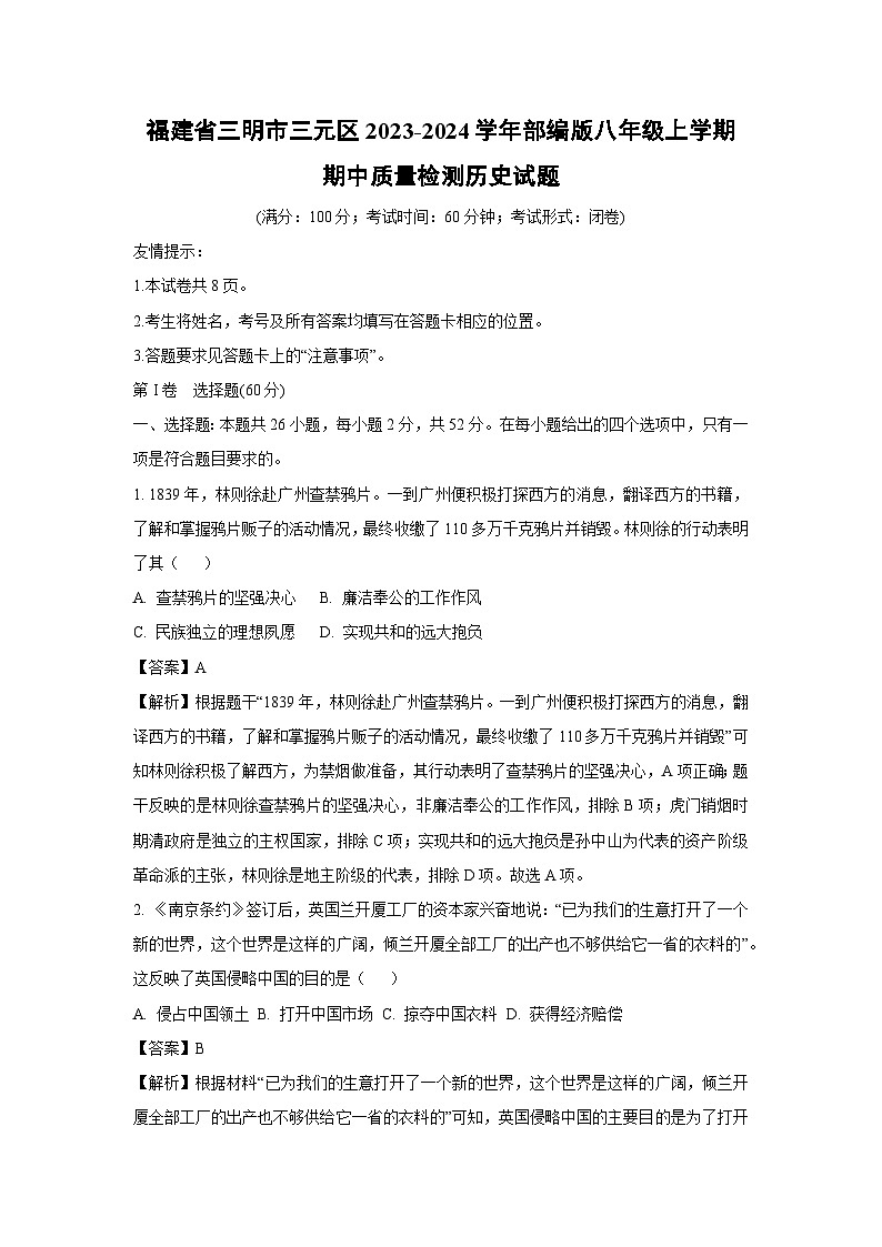[历史]福建省三明市三元区2023-2024学年部编版八年级上学期期中质量检测试题(解析版)01