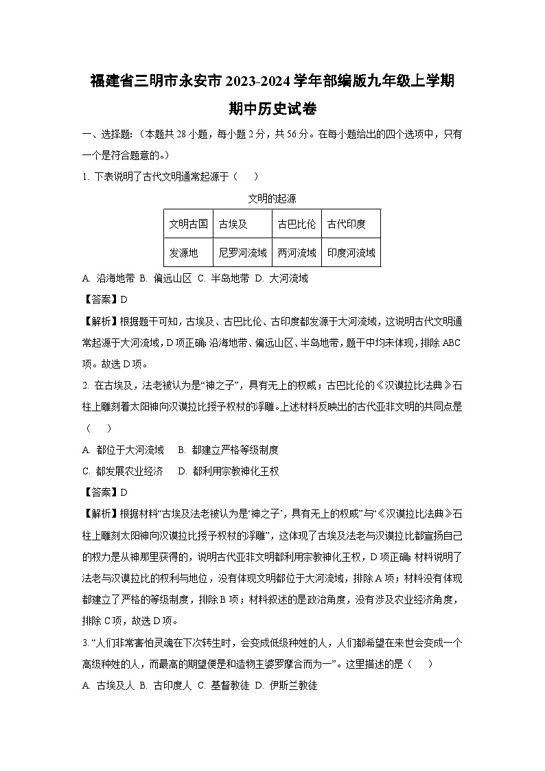 [历史]福建省三明市永安市2023-2024学年部编版九年级上学期期中试卷(解析版)01