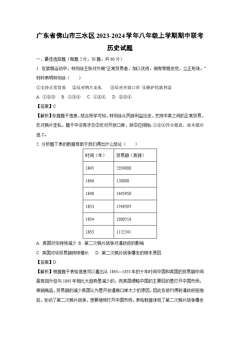 [历史]广东省佛山市三水区2023-2024学年八年级上学期期中联考试题(解析版)01
