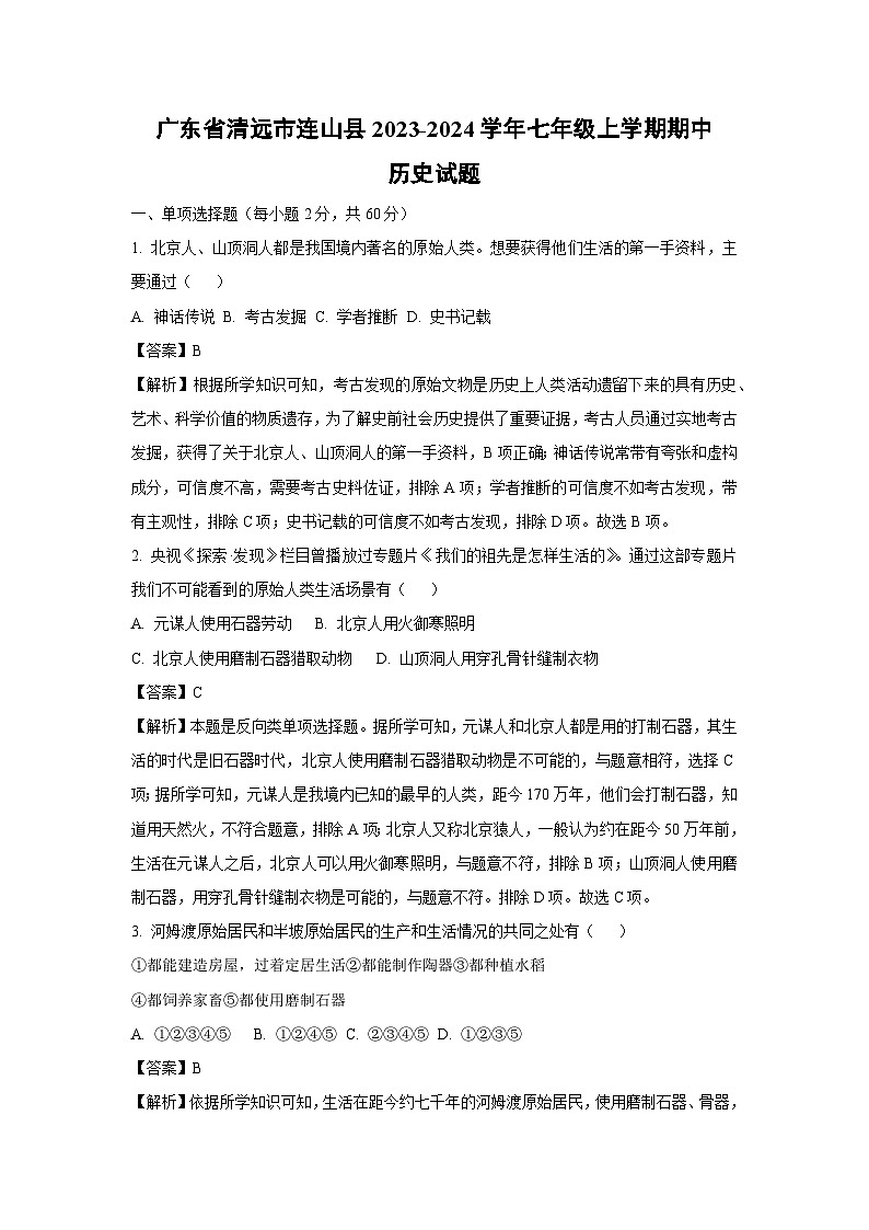 [历史]广东省清远市连山县2023-2024学年七年级上学期期中试题(解析版)01