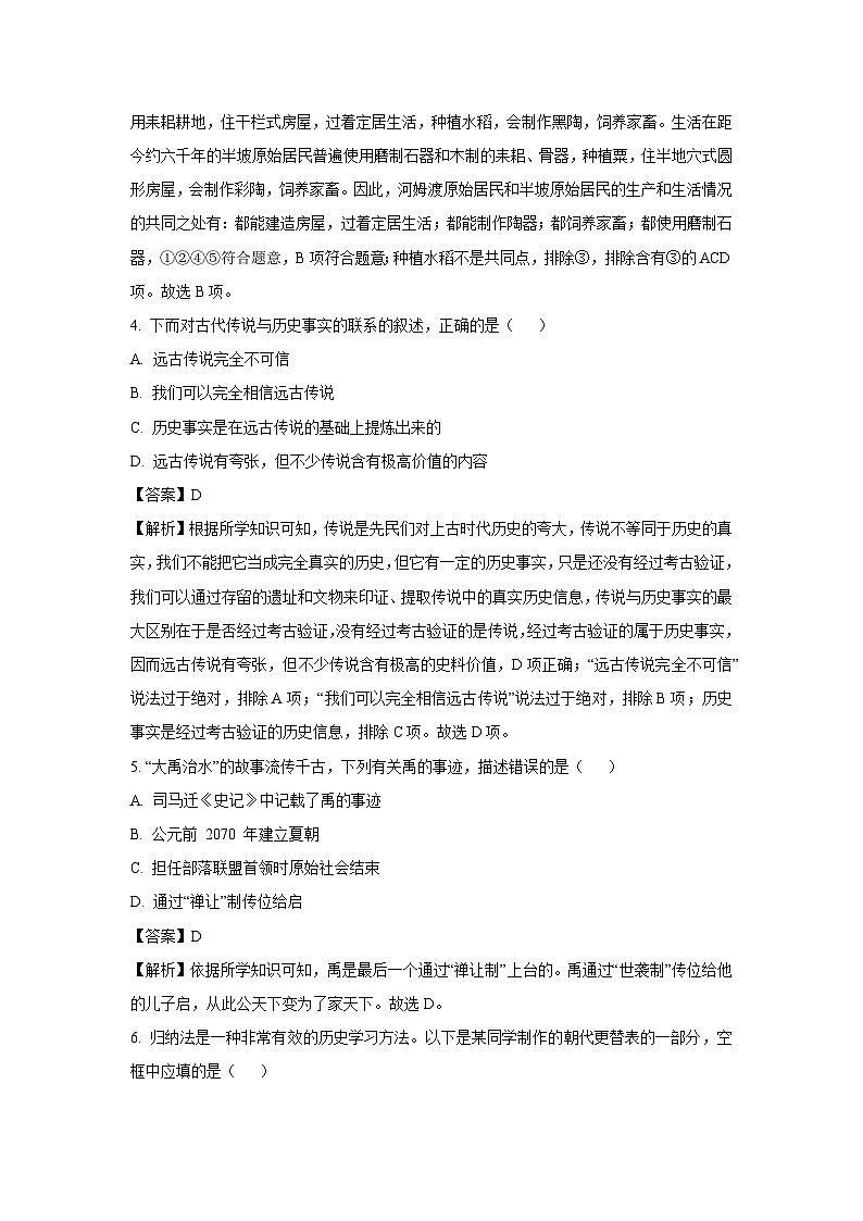 [历史]广东省清远市连山县2023-2024学年七年级上学期期中试题(解析版)02