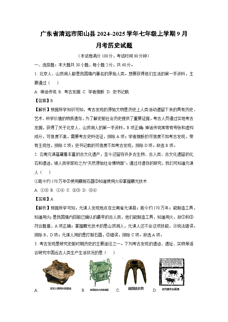 [历史]广东省清远市阳山县2024～2025学年七年级上学期9月月考试题(解析版)01