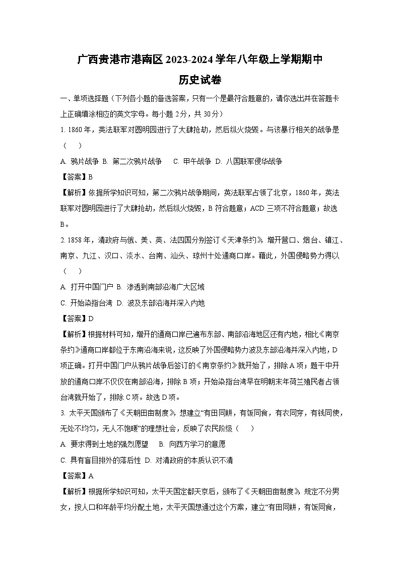 [历史]广西贵港市港南区2023-2024学年八年级上学期期中试卷(解析版)01