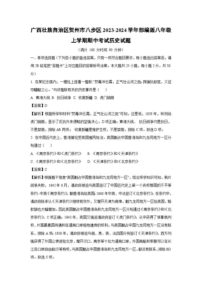 [历史]广西壮族自治区贺州市八步区2023-2024学年部编版八年级上学期期中考试试题(解析版)第1页
