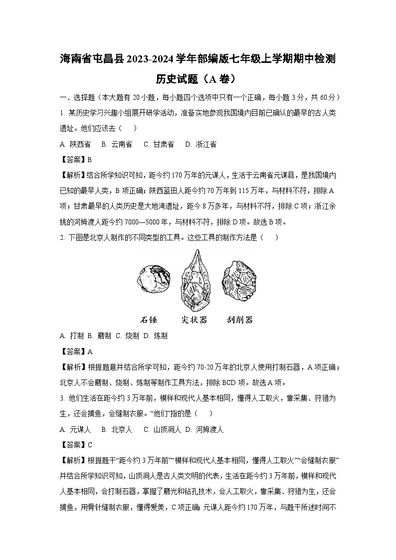 [历史]海南省屯昌县2023-2024学年部编版七年级上学期期中检测试题(A卷)(解析版)第1页
