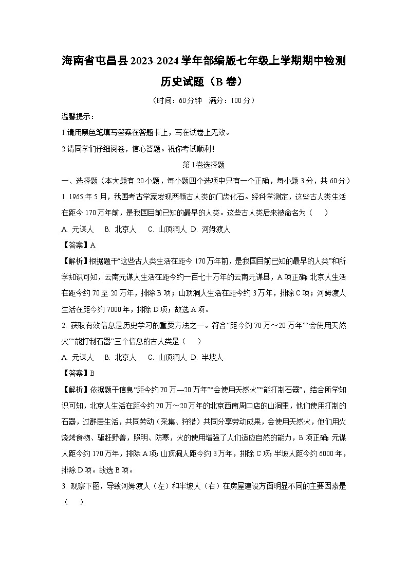 [历史]海南省屯昌县2023-2024学年部编版七年级上学期期中检测试题(B卷)(解析版)第1页