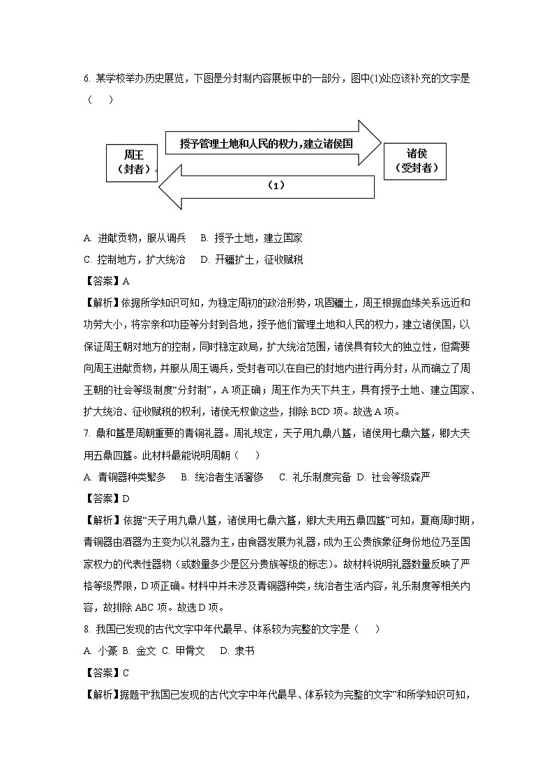 [历史]海南省屯昌县2023-2024学年部编版七年级上学期期中检测试题(B卷)(解析版)第3页