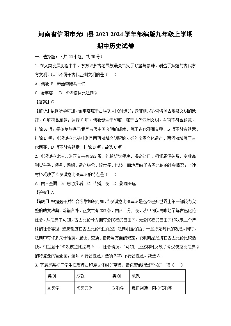 [历史]河南省信阳市光山县2023-2024学年部编版九年级上学期期中试卷(解析版)第1页