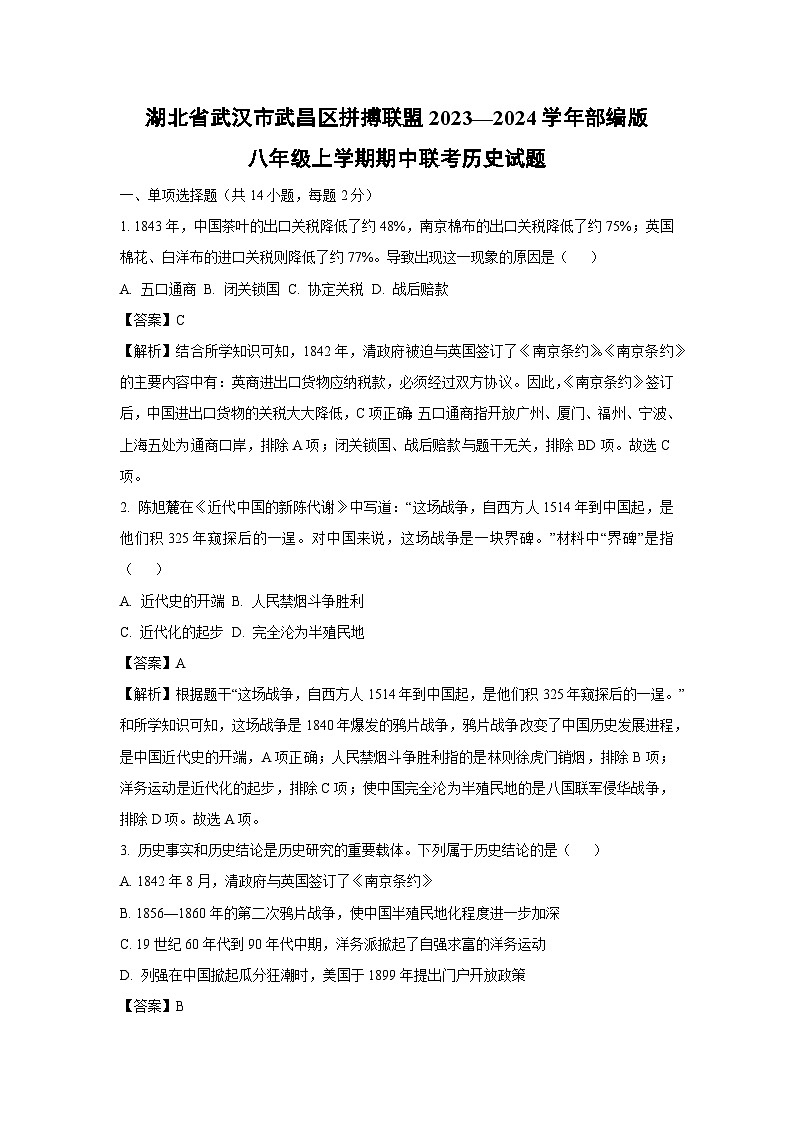 [历史]湖北省武汉市武昌区拼搏联盟2023—2024学年部编版八年级上学期期中联考试题(解析版)第1页