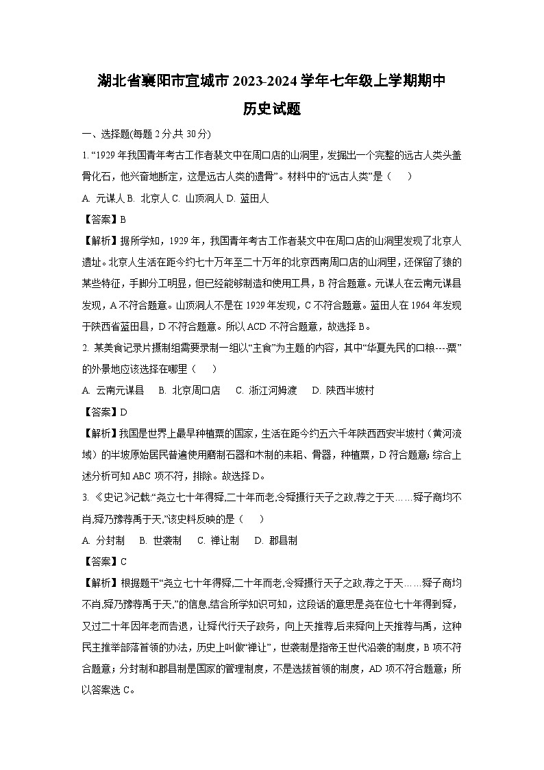 [历史]湖北省襄阳市宜城市2023-2024学年七年级上学期期中试题(解析版)第1页