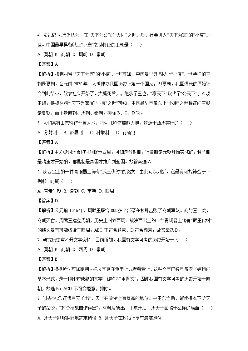 [历史]湖北省襄阳市宜城市2023-2024学年七年级上学期期中试题(解析版)第2页