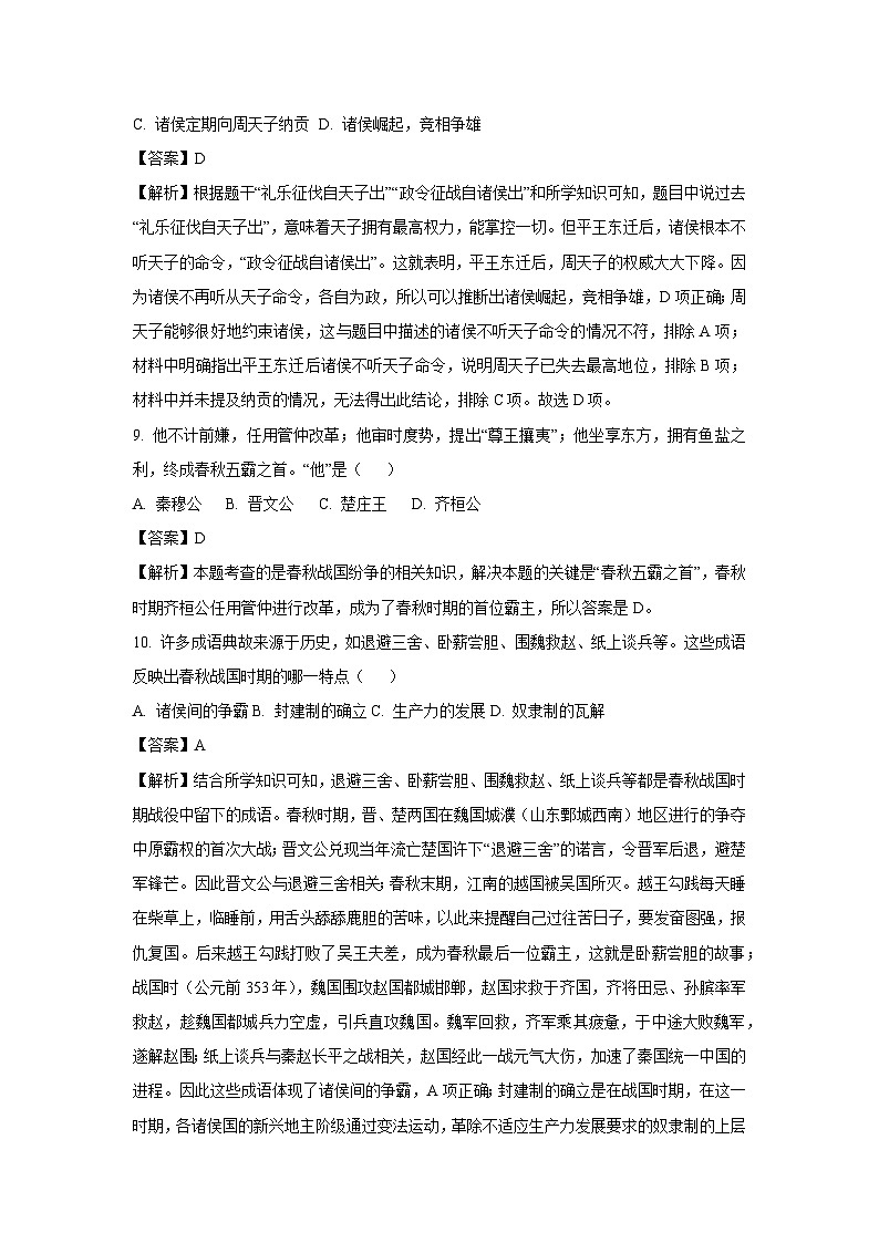 [历史]湖北省襄阳市宜城市2023-2024学年七年级上学期期中试题(解析版)第3页