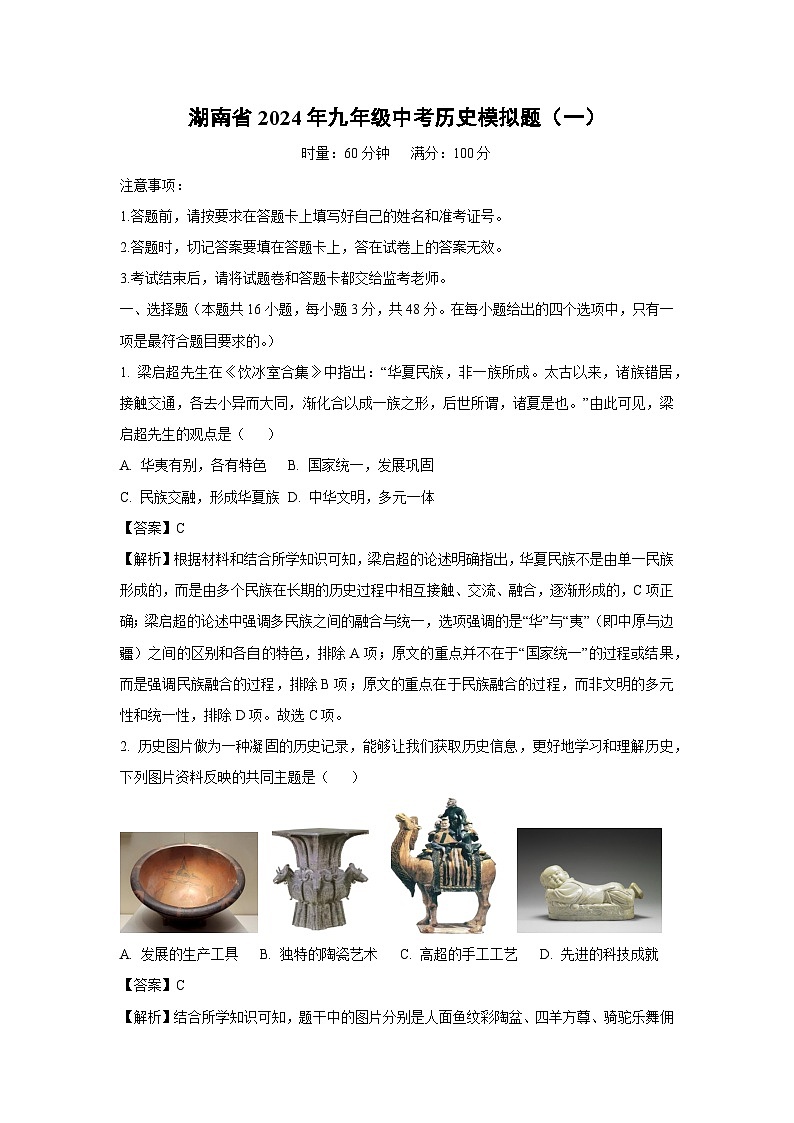 [历史]湖南省2024年九年级中考模拟题(一)(解析版)第1页