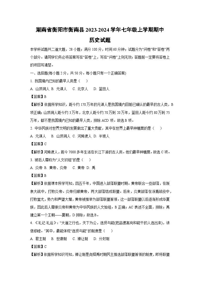 [历史]湖南省衡阳市衡南县2023-2024学年七年级上学期期中试题(解析版)第1页