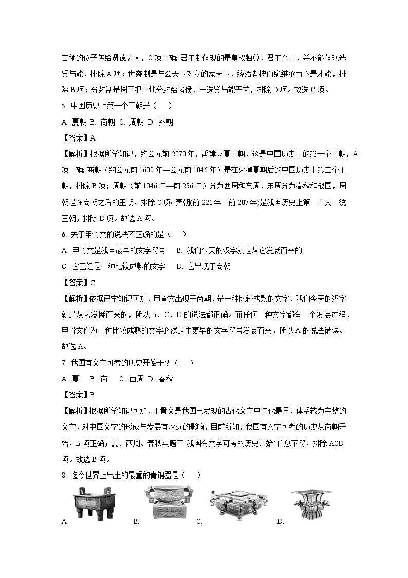 [历史]湖南省衡阳市衡南县2023-2024学年七年级上学期期中试题(解析版)第2页