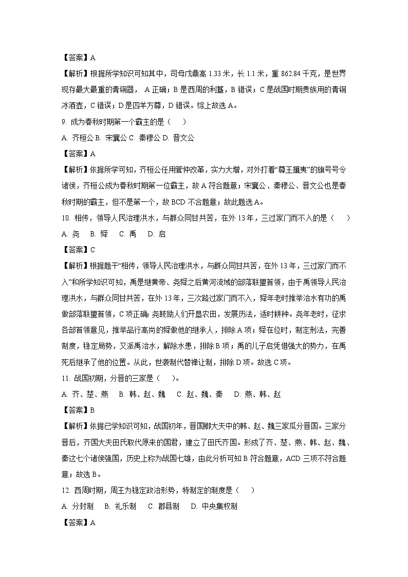 [历史]湖南省衡阳市衡南县2023-2024学年七年级上学期期中试题(解析版)第3页