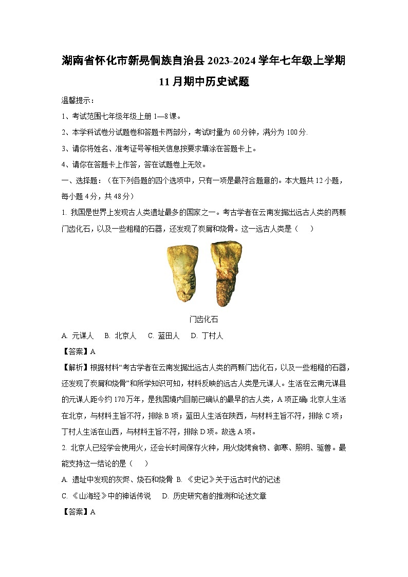 [历史]湖南省怀化市新晃侗族自治县2023-2024学年七年级上学期11月期中试题(解析版)01