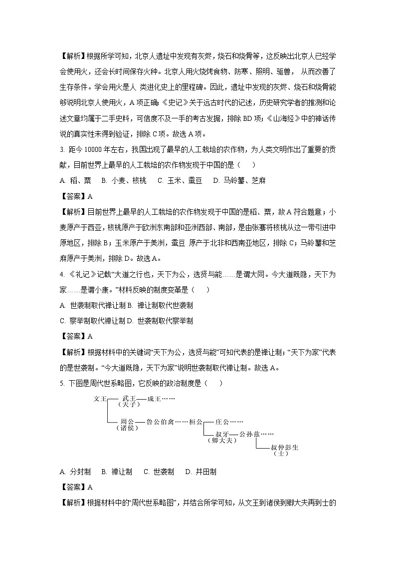 [历史]湖南省怀化市新晃侗族自治县2023-2024学年七年级上学期11月期中试题(解析版)02