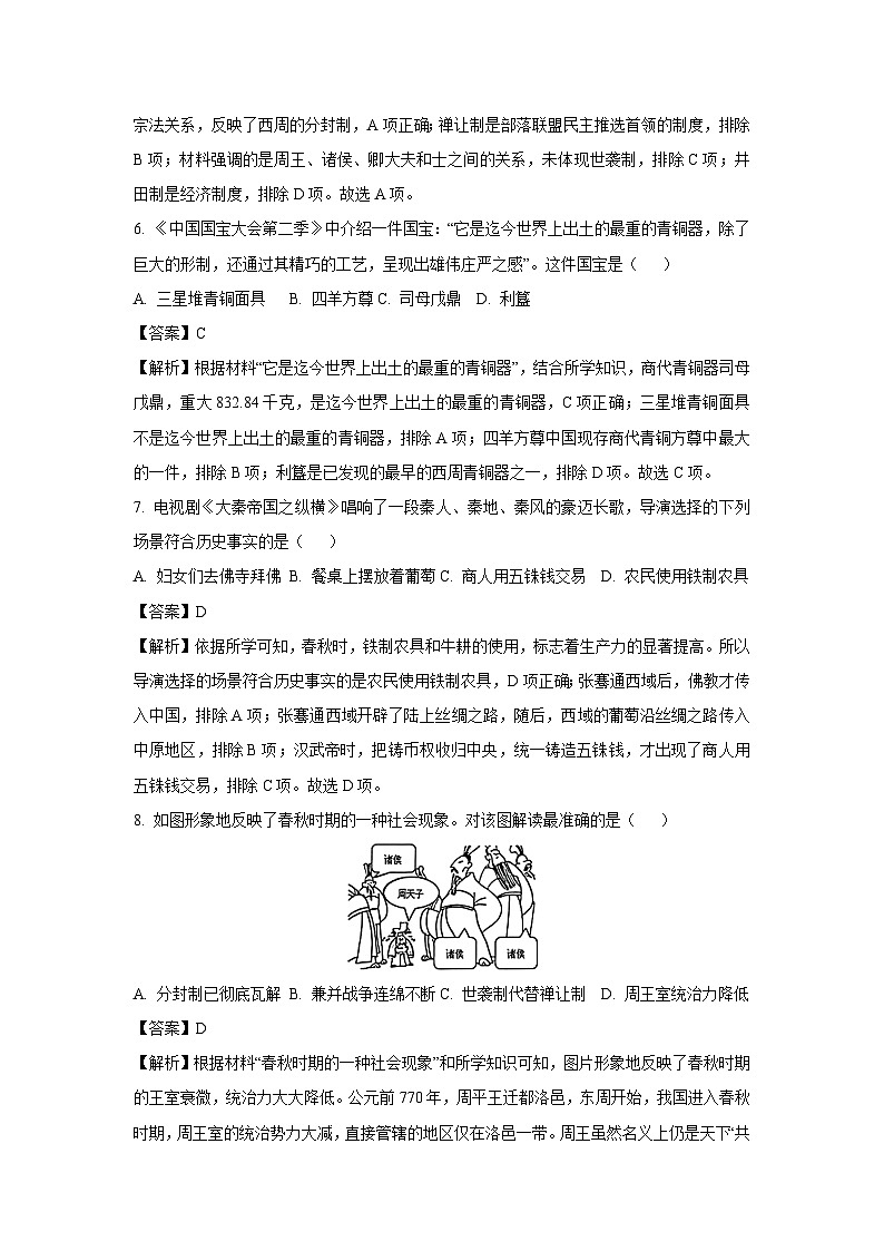 [历史]湖南省怀化市新晃侗族自治县2023-2024学年七年级上学期11月期中试题(解析版)03