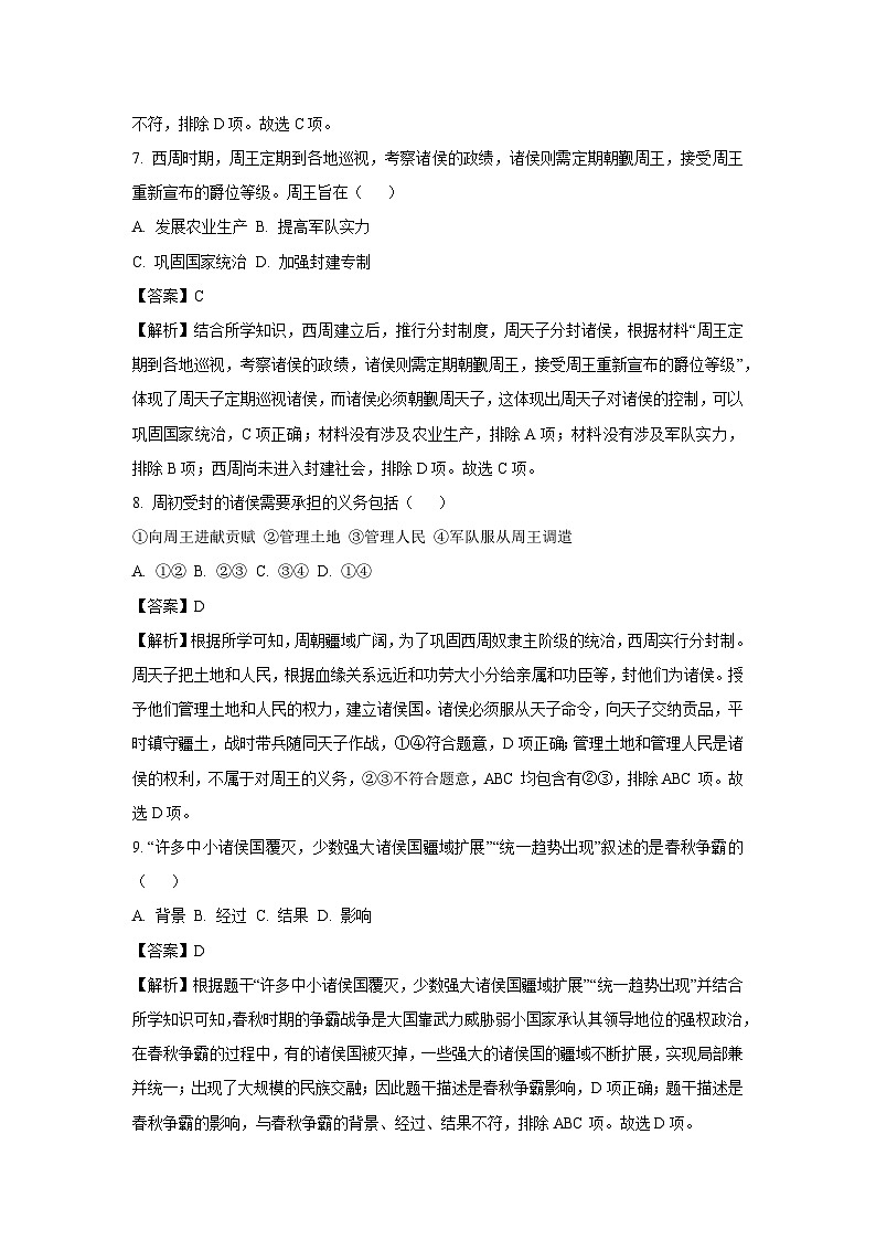 [历史]吉林省四平市2023-2024学年七年级上学期第一次月考试卷(解析版)03