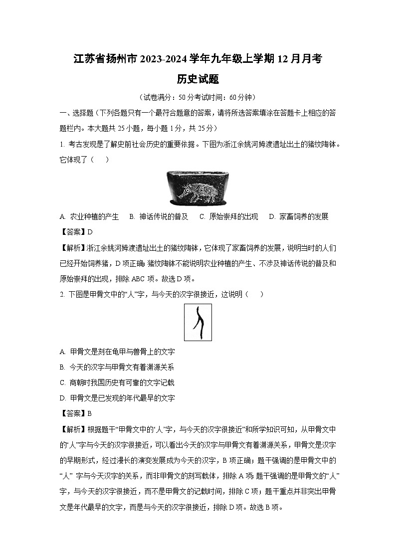 [历史]江苏省扬州市2023-2024学年九年级上学期12月月考试题(解析版)第1页