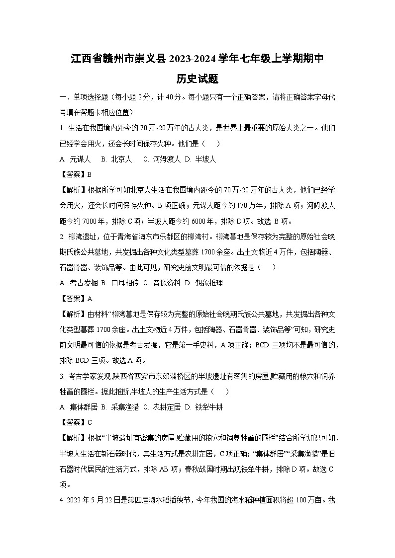 [历史]江西省赣州市崇义县2023-2024学年七年级上学期期中试题(解析版)01