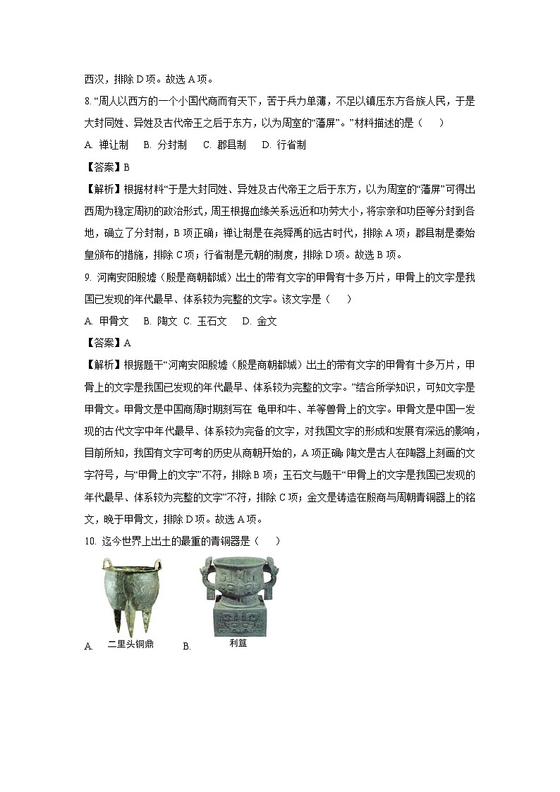 [历史]江西省赣州市崇义县2023-2024学年七年级上学期期中试题(解析版)03