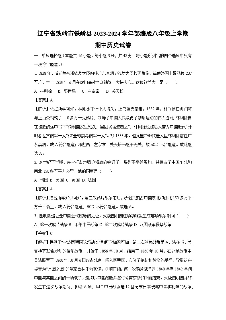 [历史]辽宁省铁岭市铁岭县2023-2024学年部编版八年级上学期期中试卷(解析版)第1页