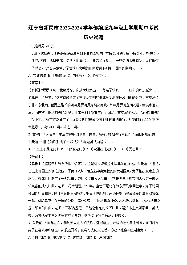 [历史]辽宁省新民市2023-2024学年部编版九年级上学期期中考试试题(解析版)01
