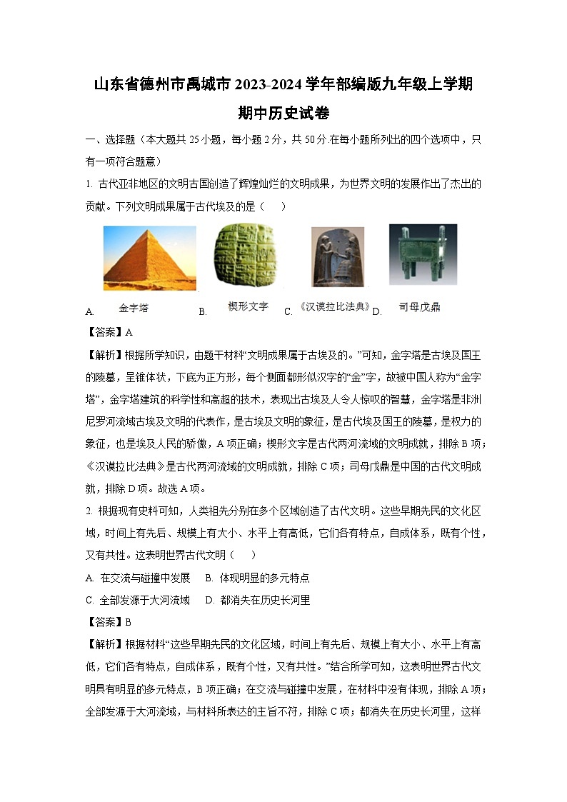 [历史]山东省德州市禹城市2023-2024学年部编版九年级上学期期中试卷(解析版)第1页