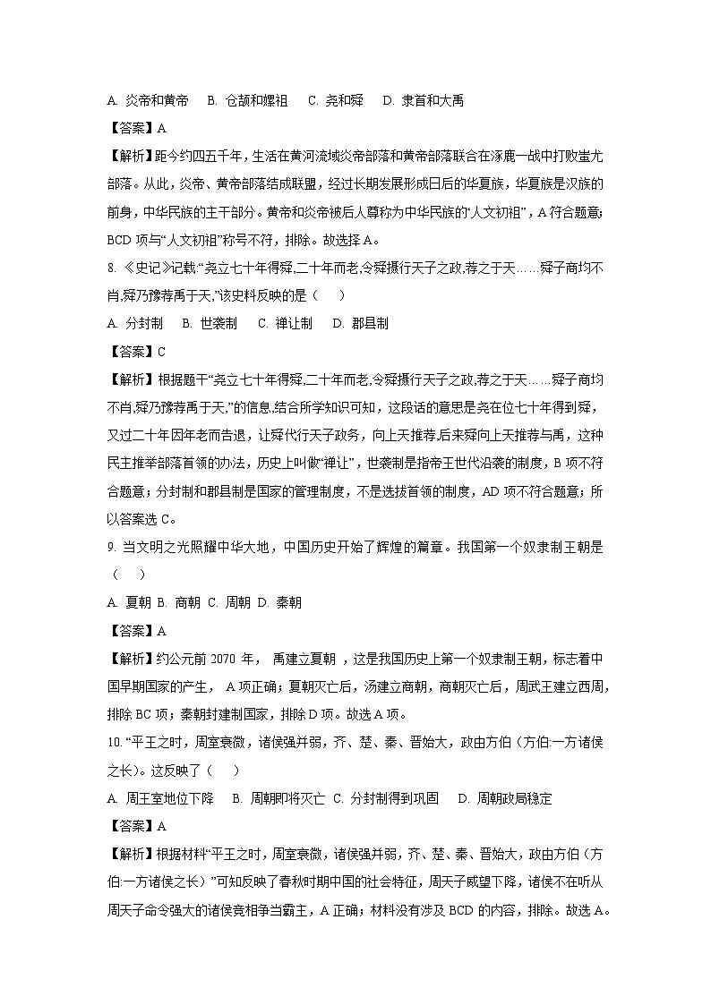 [历史]山东省枣庄市市中区2023-2024学年部编版七年级上学期期中试卷(解析版)第3页