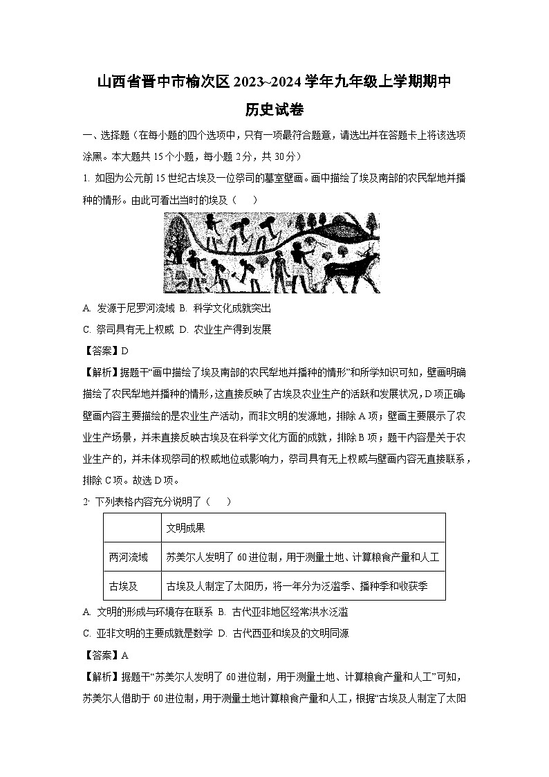 [历史]山西省晋中市榆次区2023～2024学年九年级上学期期中试卷(解析版)第1页