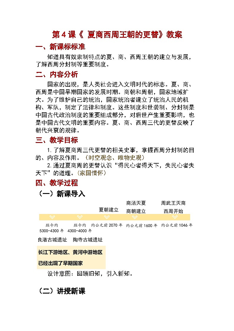 第4课 夏商西周王朝的更替教案2024-2025学年人教版历史七年级上册01