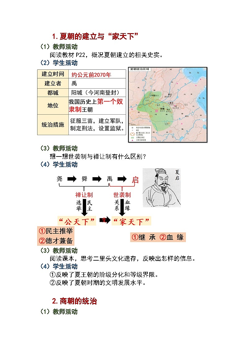 第4课 夏商西周王朝的更替教案2024-2025学年人教版历史七年级上册02
