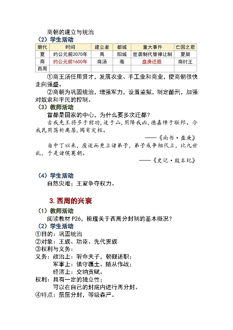 第4课 夏商西周王朝的更替教案2024-2025学年人教版历史七年级上册03