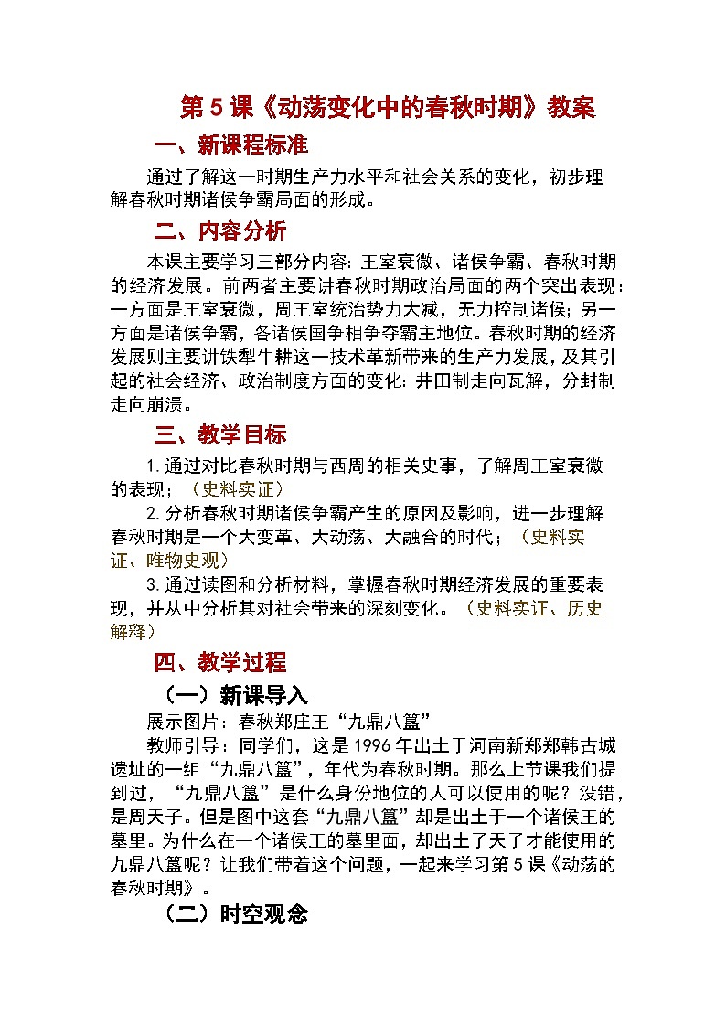 第5课 动荡变化中的春秋时期教案2024-2025学年人教版历史七年级上册第1页