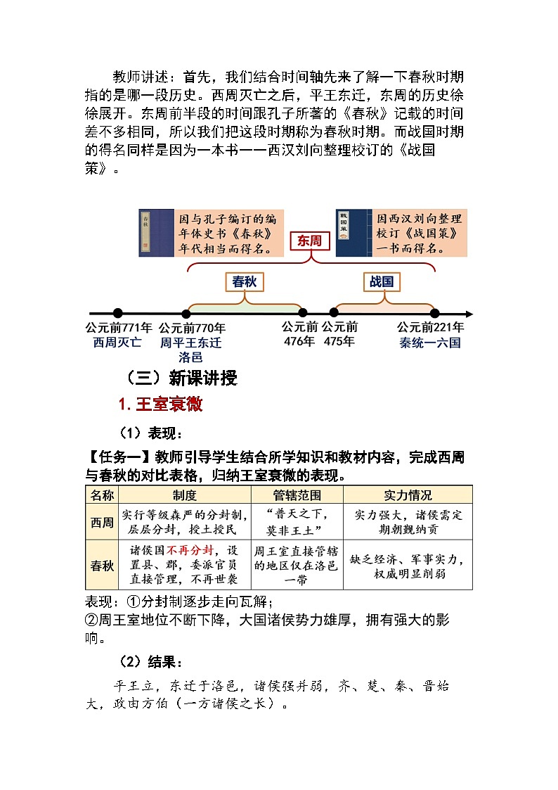 第5课 动荡变化中的春秋时期教案2024-2025学年人教版历史七年级上册第2页
