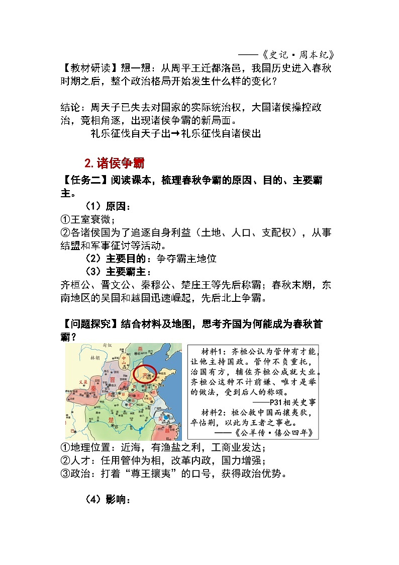 第5课 动荡变化中的春秋时期教案2024-2025学年人教版历史七年级上册第3页