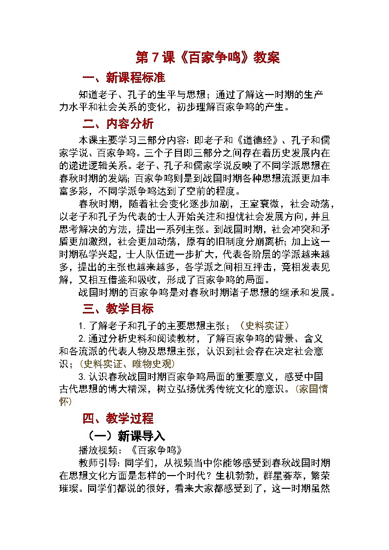 第7课 百家争鸣教案2024-2025学年人教版历史七年级上册01