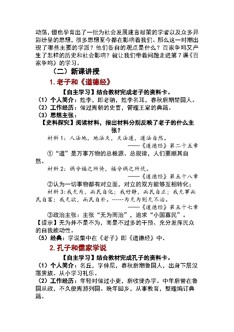 第7课 百家争鸣教案2024-2025学年人教版历史七年级上册02