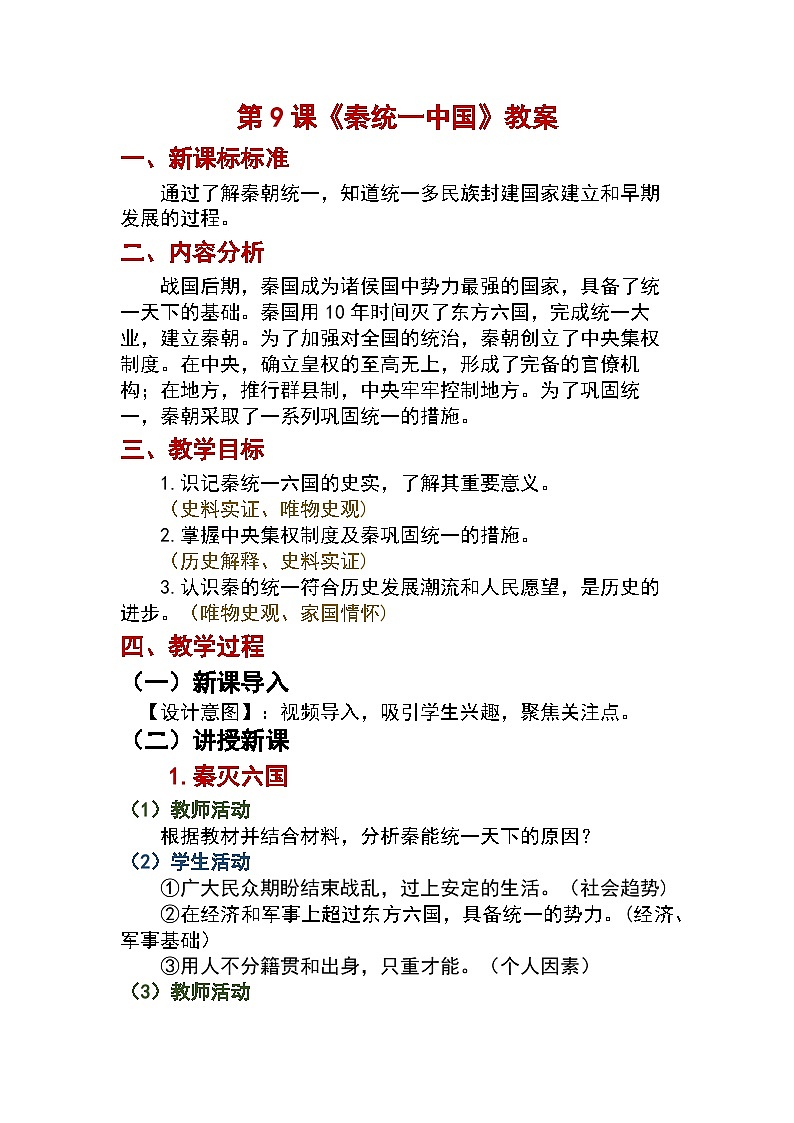 第9课　秦统一中国教案2024-2025学年人教版历史七年级上册01