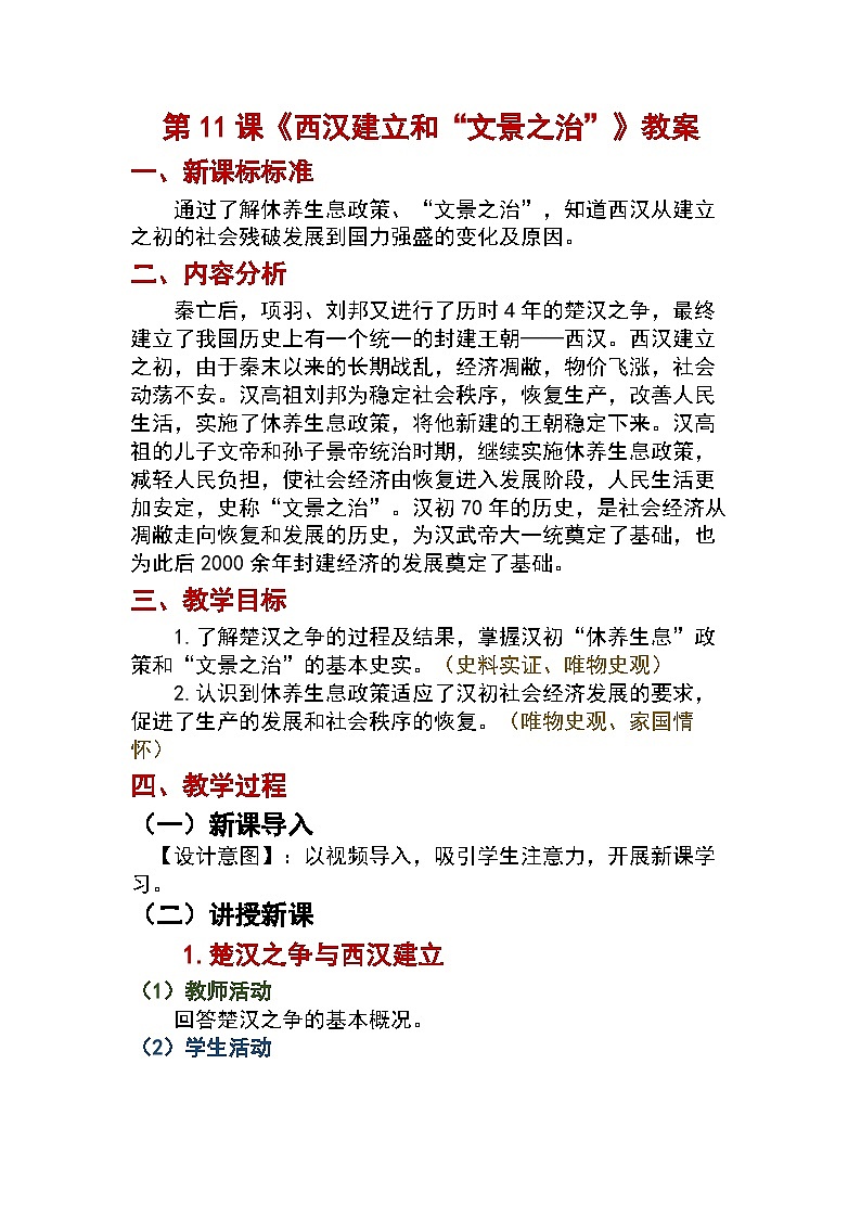 第11课   西汉建立和“文景之治”教案2024-2025学年人教版历史七年级上册01
