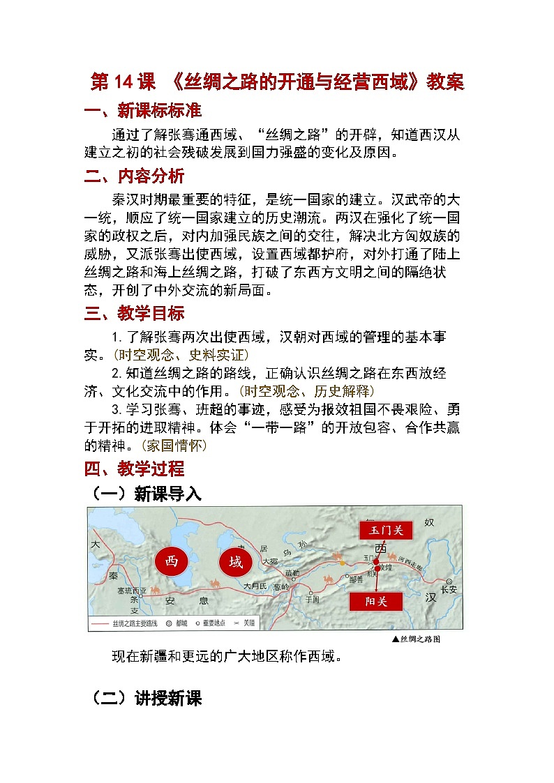 第14课沟通中外文明的丝绸之路教案2024-2025学年人教版历史七年级上册01