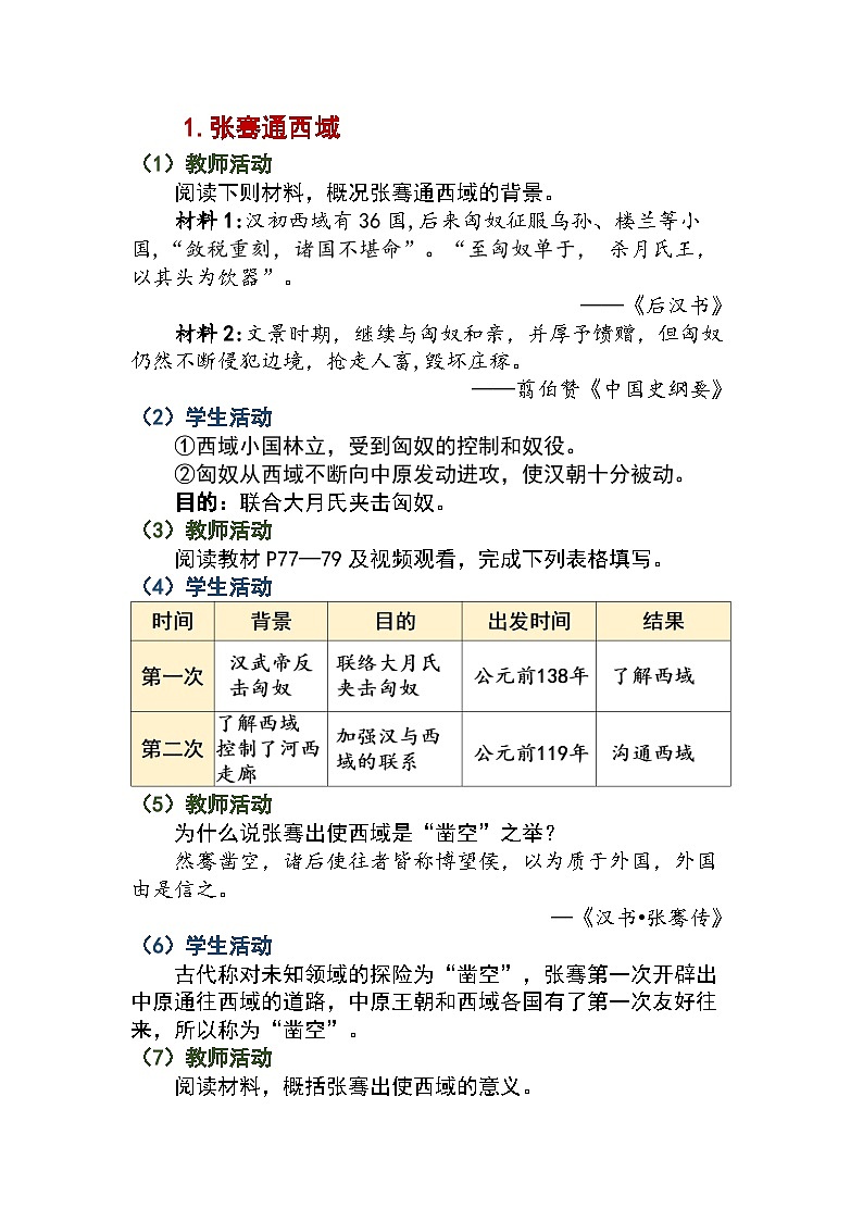 第14课沟通中外文明的丝绸之路教案2024-2025学年人教版历史七年级上册02